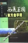 西夏王国与东方金字塔 封面