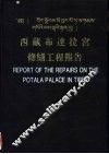 西藏布达拉宫修缮工程报告 封面
