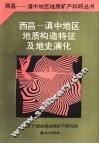 西昌-滇中地区地质构造特征及地史演化 封面