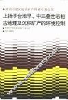 上扬子台地早，中三叠岩相  古地理及沉积矿产的环境控制 封面
