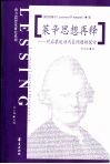 莱辛思想再释  对启蒙运动内在问题的探讨 封面