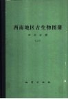西南地区古生物图册  四川分册  2  石炭纪至中生代 封面