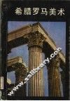 希腊罗马美术 封面