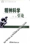 精神科学引论  第1卷 封面