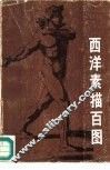 西洋素描百图 封面
