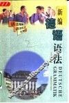 新编德语语法  语法详解、语法练习与测试 封面