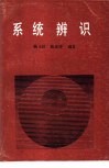 系统辨识 封面