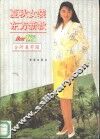 夏秋女装  东方新款 封面