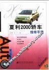 夏利2000轿车维修手册 封面