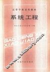 系统工程 封面