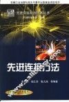 先进连接方法 封面