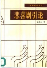 悲喜剧引论 封面