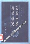 先秦两汉齐语研究 封面