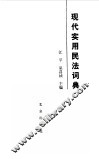 现代实用民法词典 封面