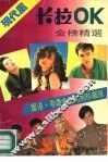 现代风卡拉ＯＫ金榜精选 封面