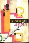 现代家庭生活400问 封面