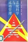 系统科学与成功管理 封面