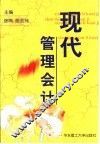 现代管理会计 封面