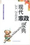 现代家政要典 封面