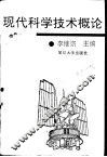 现代科学技术概论 封面