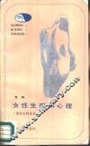 女性生理和心理 封面