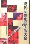 现代女性家庭生活大全 封面