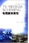 电视媒体策划 封面