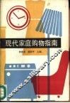 现代家庭购物指南 封面