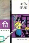 美化家庭 封面
