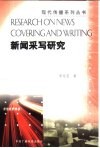 新闻采写研究 封面