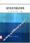 现代和古代湖泊沉积物 封面