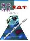 现代内科急症学 封面