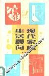 现代家庭生活顾问 封面
