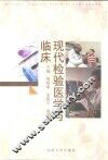 现代检验医学与临床 封面
