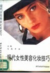 现代女性美容化妆技巧 封面