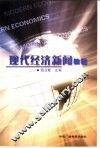 现代经济新闻教程 封面