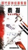 现代欧洲绘画教室  素描 封面