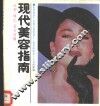 现代美容指南 封面