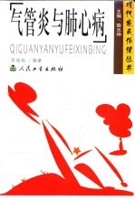 气管炎与肺心病 封面