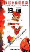 现代欧洲绘画教室  油画 封面