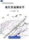 现代普通测量学 封面