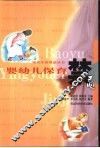 婴幼儿保育禁忌 封面
