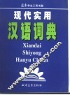 现代实用汉语词典 封面