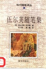伍尔芙随笔集 封面