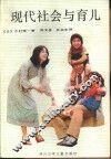 现代社会与育儿 封面