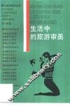 生活中的旅游审美 封面
