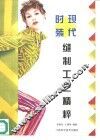 现代时装缝制工艺精粹 封面