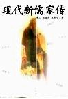 现代新儒家传