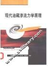现代油藏渗流力学原理 封面
