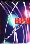 现代心理学原理与应用 封面